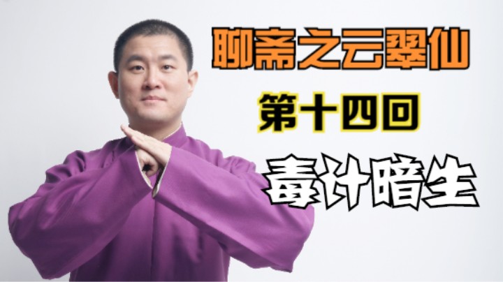 聊斋之云翠仙 14 毒计暗生