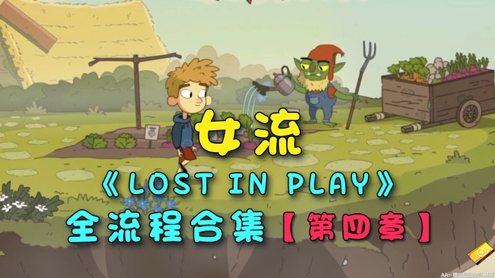 【女流】《lost in play》全流程合集 第四章