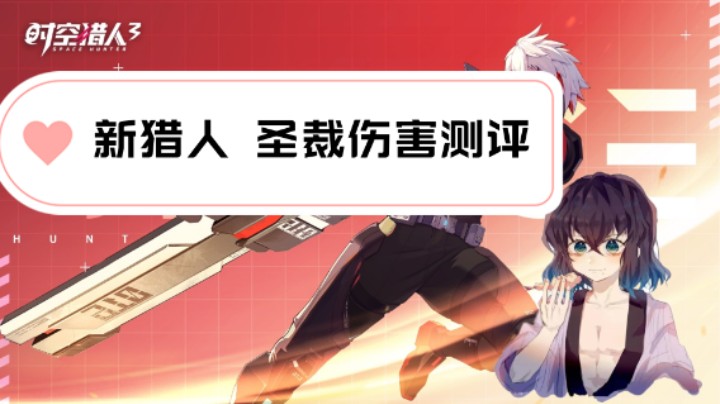 【时空猎人3】新限定猎人 圣裁的伤害评测
