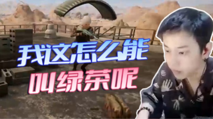 陈死狗：我这怎么能叫绿茶呢
