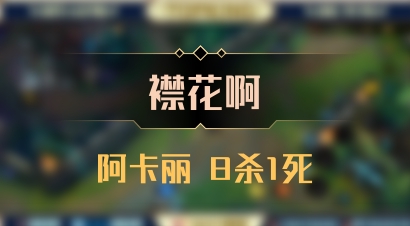 【襟花啊】阿卡丽 8杀1死