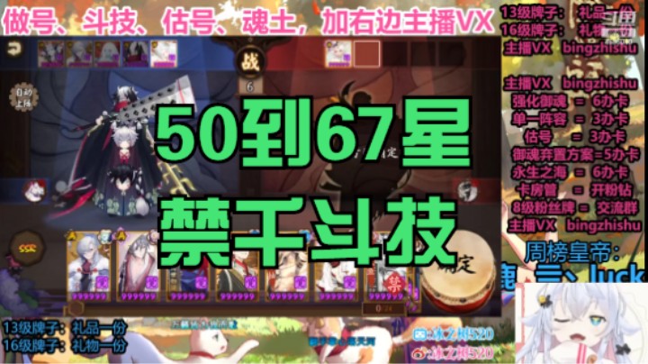【阴阳师】冰之树的50到67星禁千斗技视频上20220908 12点场