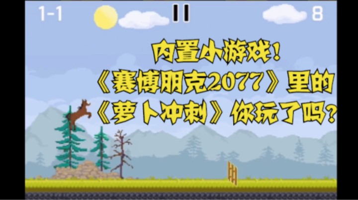 内置小游戏！《赛博朋克2077》里的《萝卜冲刺》你玩了吗？