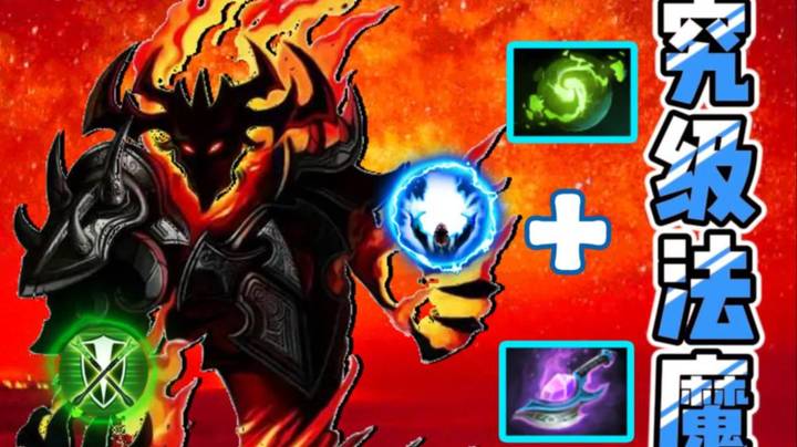 奥术至尊+宙斯大的法魔！懂得都懂