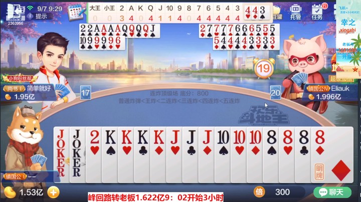 【欢乐斗地主】灬幸之斗地主灬的精彩时刻 20220907 09点场