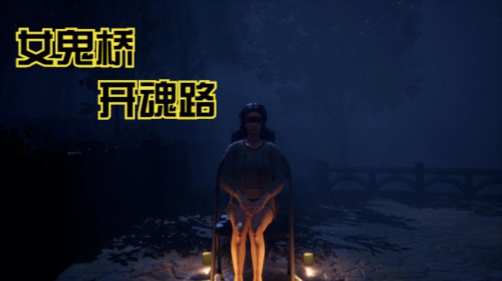 恐怖游戏【女鬼桥：开魂路】（9）孟柏汝：修补-牺牲的理由