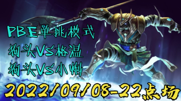 【LOLM】20220907-22点场丨PBE3.4 单挑模式