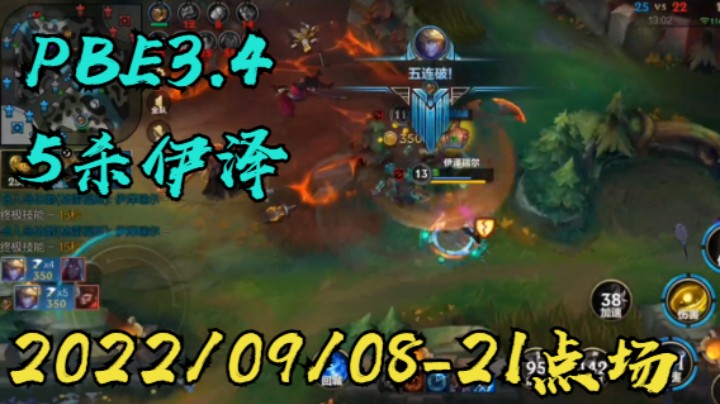 【LOLM】20220907-21点场丨PBE3.4版本 5杀伊泽惜败