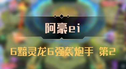 【阿豪ei】6黯灵龙6强袭炮手 第2