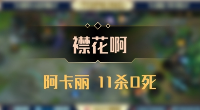 【襟花啊】阿卡丽 11杀0死