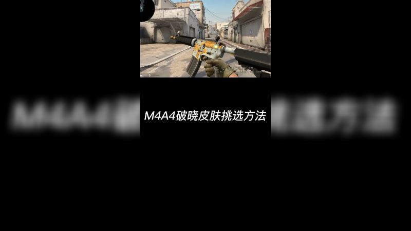 【csgo皮肤讲解】破晓m4皮肤讲解