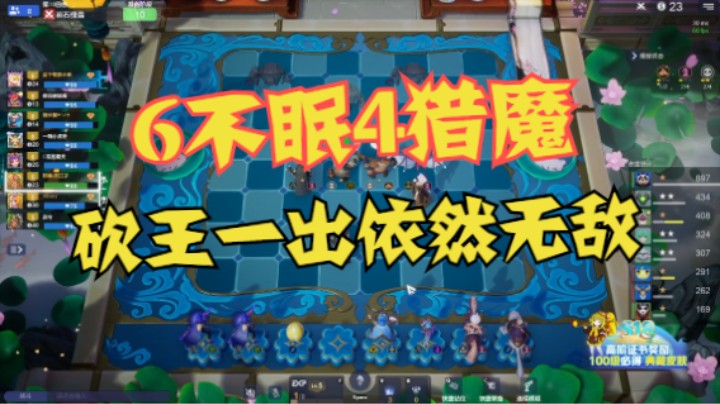 6不眠4猎魔，砍王一出还是无敌呀