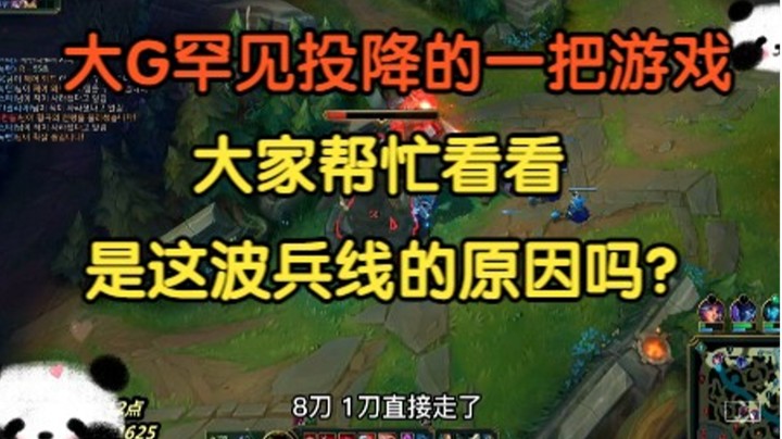 大G罕见投降的一把游戏，大家帮忙看一下，是因为这波兵线的原因吗？