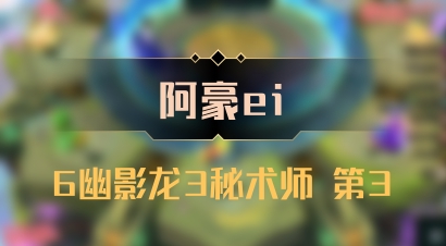 【阿豪ei】6幽影龙3秘术师 第3
