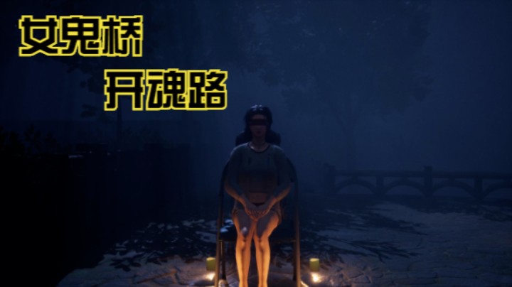 恐怖游戏【女鬼桥：开魂路】（8）郑琳恩：复仇