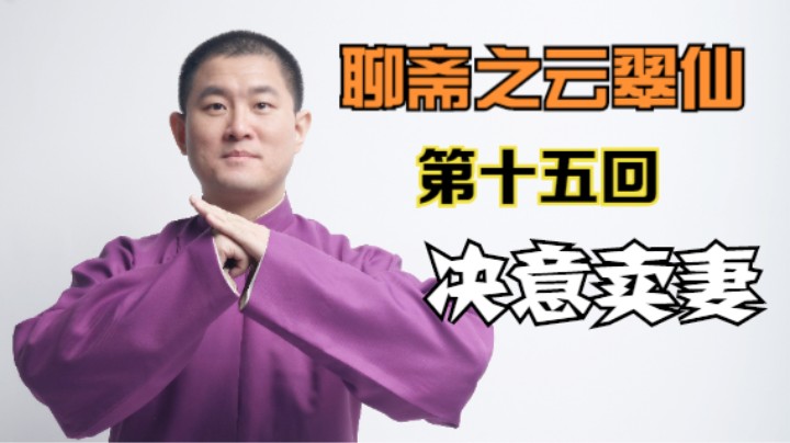 聊斋之云翠仙 15 决意卖妻