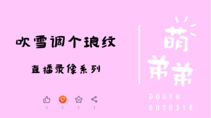 吹雪调个琅纹