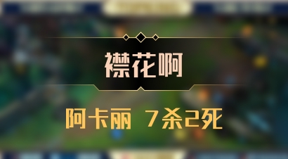 【襟花啊】阿卡丽 7杀2死
