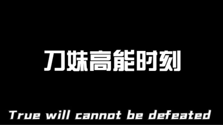 lol手游，刀妹高能时刻