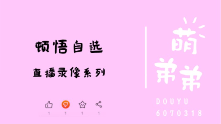 顿悟自选