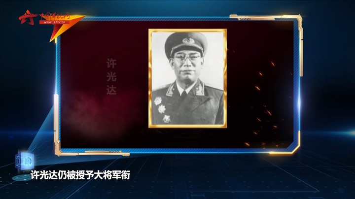 开国大将许光达几番让衔 毛主席赞其“英名天下扬”