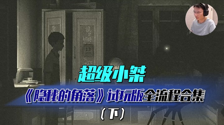 【超级小桀】《隐秘的角落 试玩版》流程合集（下）