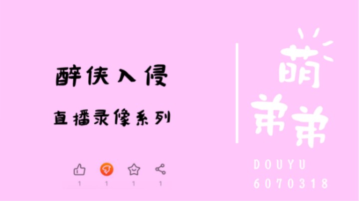 醉侠入侵