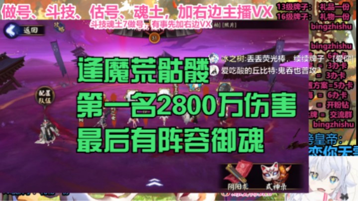 【阴阳师】冰之树的逢魔荒骷髅第一名2800万伤害，最后有阵容御魂20220908 19点场