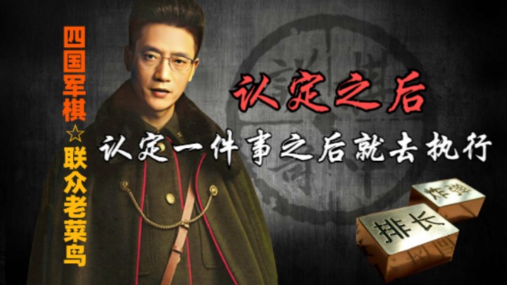 四国军棋：当你认定了一件事，那么就敞开的干，往死里干的那种。