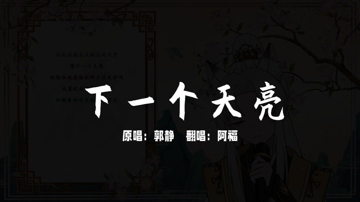 《下一个天亮》