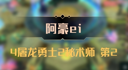 【阿豪ei】4屠龙勇士2秘术师 第2