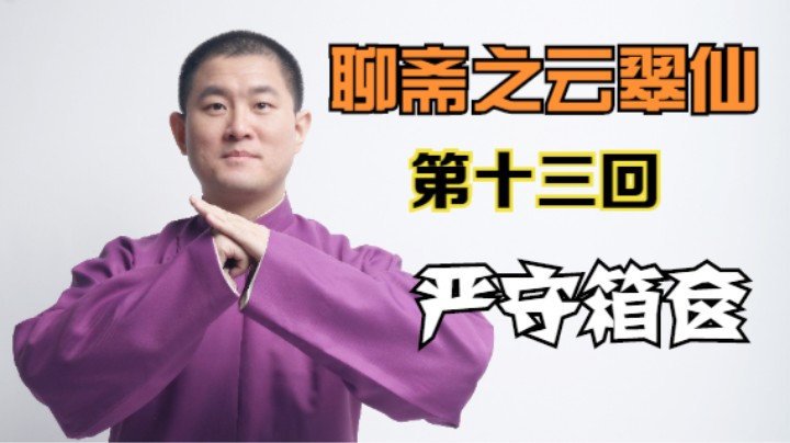 聊斋之云翠仙 13 严守箱奁