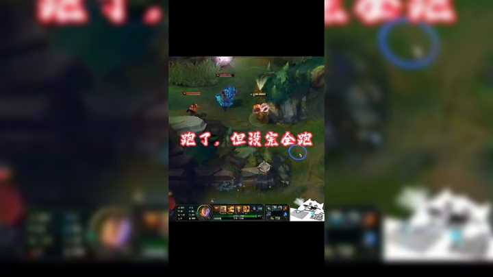 跑了，但没完全跑