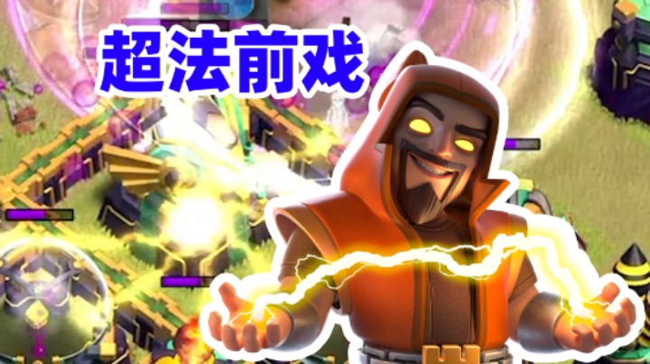 部落冲突：联赛首次尝试超级法师前戏