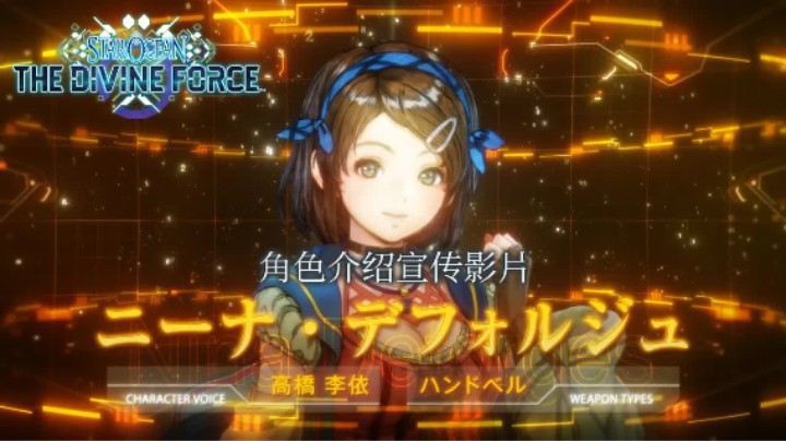 《星之海洋:神圣力量》角色宣传片——妮娜·德弗茱