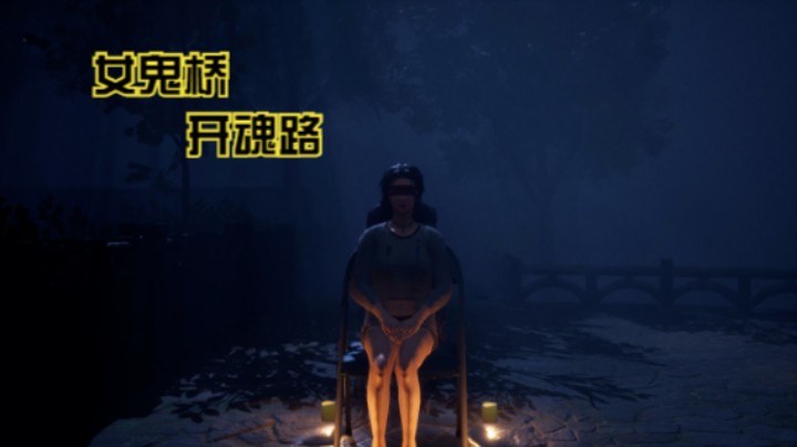 恐怖游戏【女鬼桥：开魂路】（6）赵芯乔：真相-对峙