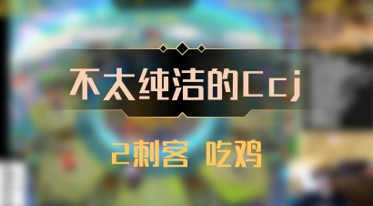 【不太纯洁的Ccj】2刺客 吃鸡