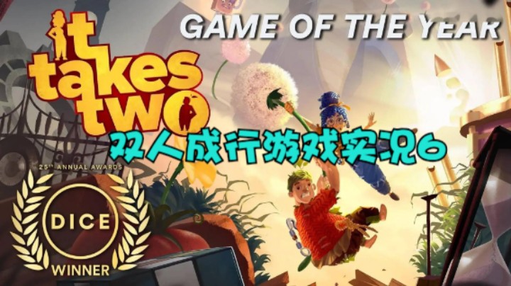 双人成行游戏实况6