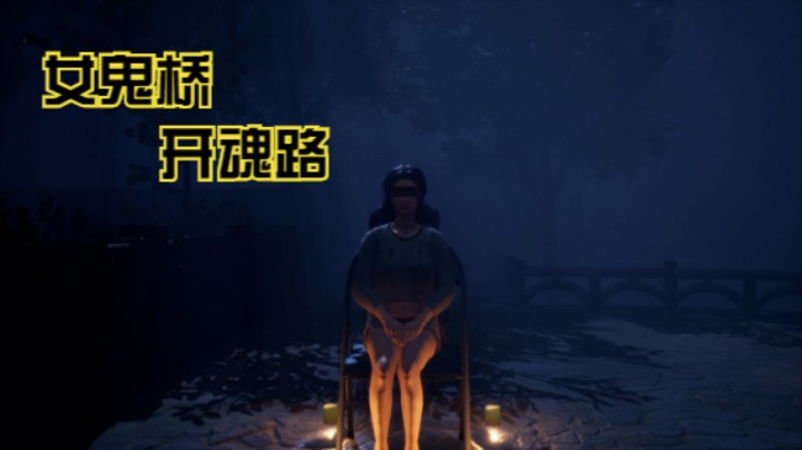 恐怖游戏【女鬼桥：开魂路】（10）季德全：抉择