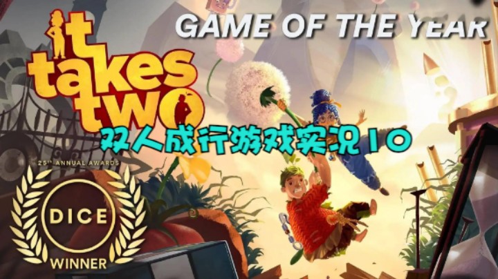 双人成行游戏实况10