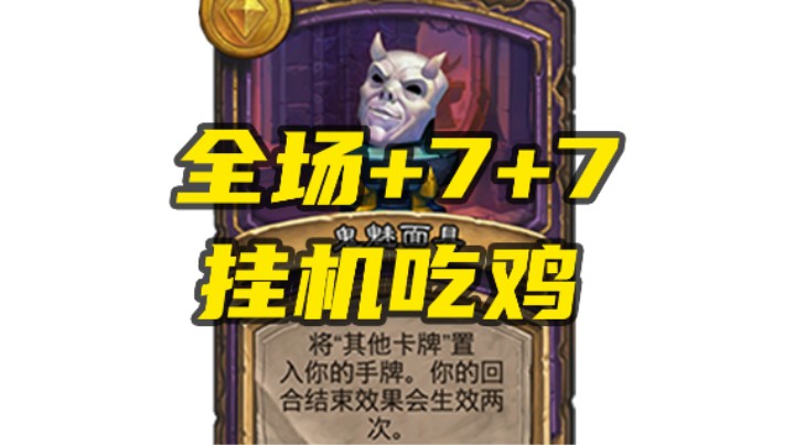 【酒馆战棋208期】鬼魅面具！挂机全场+7+7吃鸡