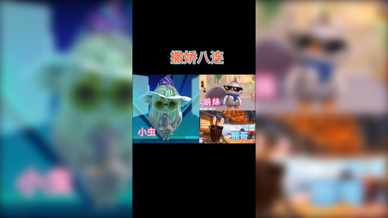 撒娇八连