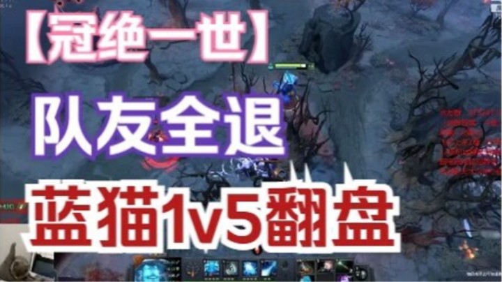 逆天1v5，小铅笔蓝猫排名局队友全退狂砍59人头逆天翻盘