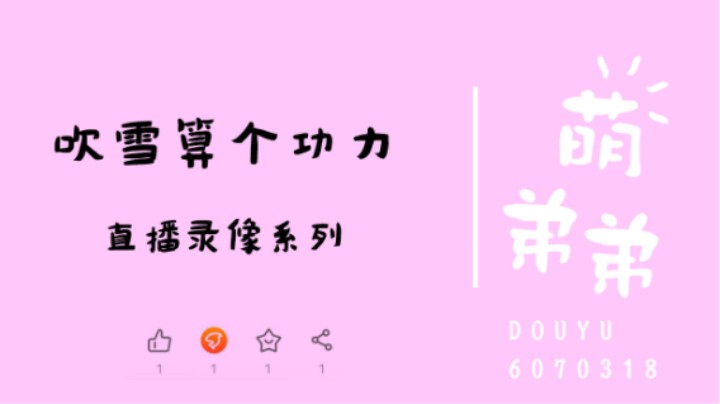 吹雪算个功力