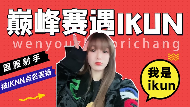 国服射手被ikun点名夸奖