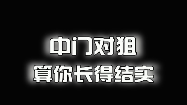 【靓旭】中门对狙，算你长得结实！