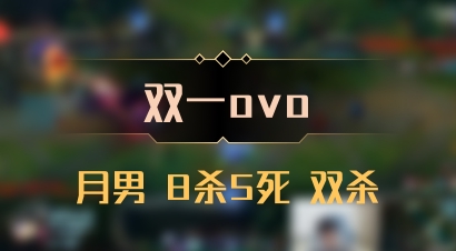 【双一ovo】月男 8杀5死 双杀