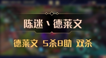 【陈迷丶德莱文】德莱文 5杀8助 双杀