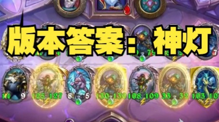 【炉石王师傅】偷来的神灯是真的离谱啊！