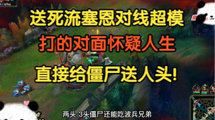 送死流塞恩对线超模，打得对面怀疑人生，直接给赛恩送人头！